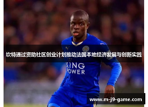 坎特通过资助社区创业计划推动法国本地经济发展与创新实践 坎特通过资助社区创业计划推动法国本地经济发展与创新实践