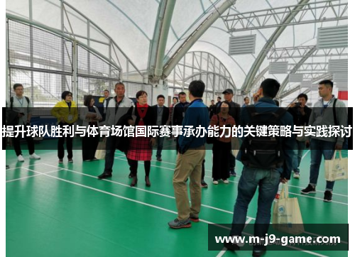 提升球队胜利与体育场馆国际赛事承办能力的关键策略与实践探讨 提升球队胜利与体育场馆国际赛事承办能力的关键策略与实践探讨