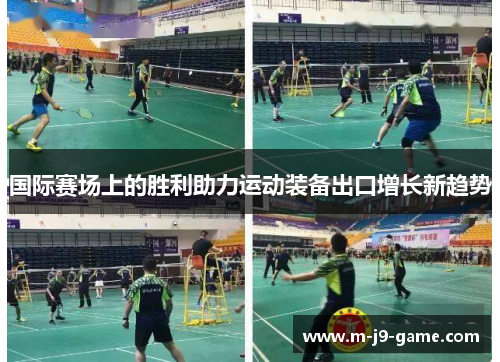 国际赛场上的胜利助力运动装备出口增长新趋势 国际赛场上的胜利助力运动装备出口增长新趋势