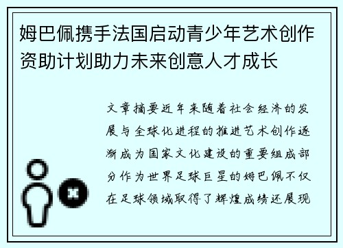 姆巴佩携手法国启动青少年艺术创作资助计划助力未来创意人才成长 姆巴佩携手法国启动青少年艺术创作资助计划助力未来创意人才成长