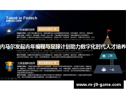 内马尔发起青年编程与足球计划助力数字化时代人才培养 内马尔发起青年编程与足球计划助力数字化时代人才培养