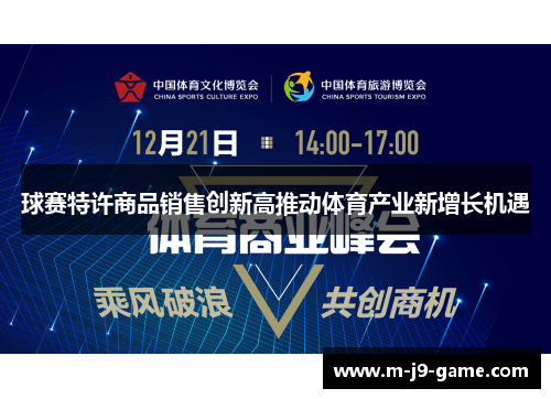 球赛特许商品销售创新高推动体育产业新增长机遇 球赛特许商品销售创新高推动体育产业新增长机遇