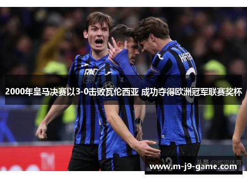2000年皇马决赛以3-0击败瓦伦西亚 成功夺得欧洲冠军联赛奖杯 2000年皇马决赛以3-0击败瓦伦西亚 成功夺得欧洲冠军联赛奖杯