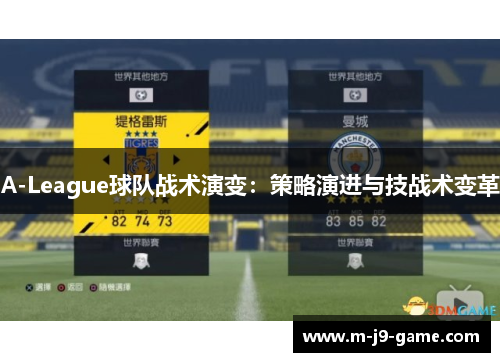 A-League球队战术演变:策略演进与技战术变革 A-League球队战术演变:策略演进与技战术变革