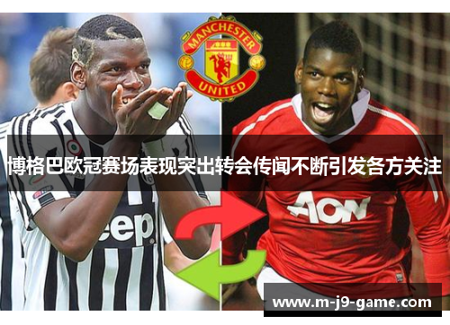 博格巴欧冠赛场表现突出转会传闻不断引发各方关注 博格巴欧冠赛场表现突出转会传闻不断引发各方关注