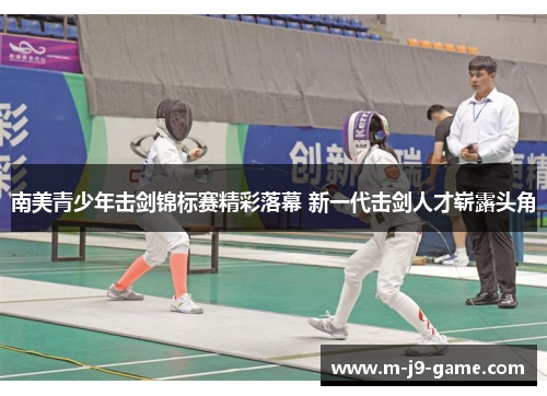 南美青少年击剑锦标赛精彩落幕 新一代击剑人才崭露头角 南美青少年击剑锦标赛精彩落幕 新一代击剑人才崭露头角