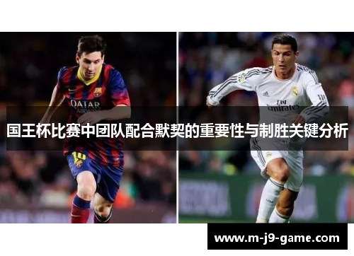 国王杯比赛中团队配合默契的重要性与制胜关键分析 国王杯比赛中团队配合默契的重要性与制胜关键分析