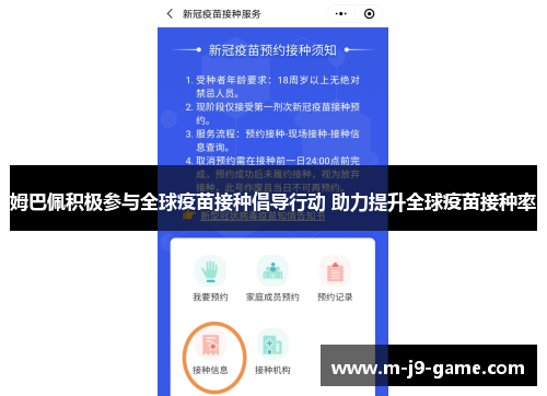 姆巴佩积极参与全球疫苗接种倡导行动 助力提升全球疫苗接种率 姆巴佩积极参与全球疫苗接种倡导行动 助力提升全球疫苗接种率