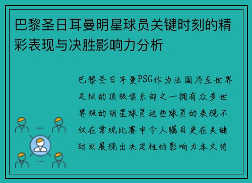 巴黎圣日耳曼明星球员关键时刻的精彩表现与决胜影响力分析 巴黎圣日耳曼明星球员关键时刻的精彩表现与决胜影响力分析