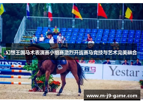 幻想王国马术表演赛小组赛激烈开战赛马竞技与艺术完美融合 幻想王国马术表演赛小组赛激烈开战赛马竞技与艺术完美融合