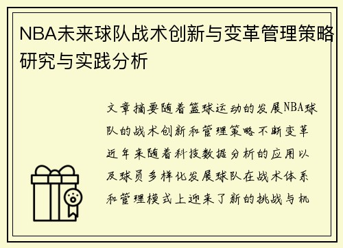 NBA未来球队战术创新与变革管理策略研究与实践分析