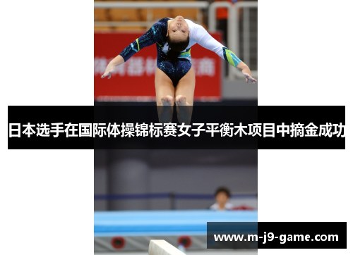 日本选手在国际体操锦标赛女子平衡木项目中摘金成功 日本选手在国际体操锦标赛女子平衡木项目中摘金成功