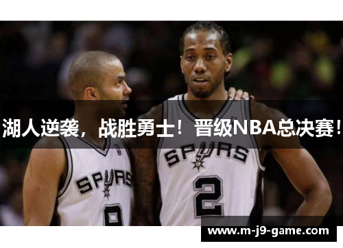 湖人逆袭,战胜勇士!晋级NBA总决赛! 湖人逆袭,战胜勇士!晋级NBA总决赛!