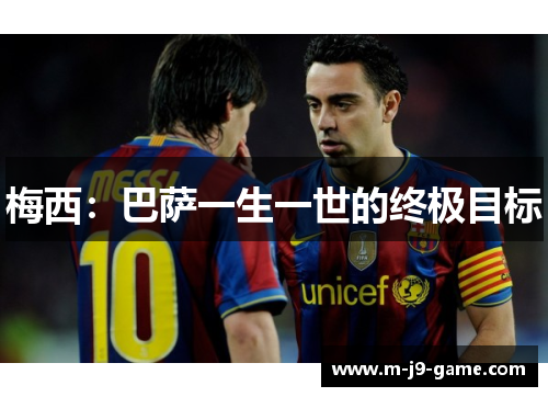 梅西:巴萨一生一世的终极目标 梅西:巴萨一生一世的终极目标
