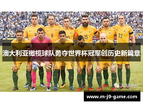 澳大利亚橄榄球队勇夺世界杯冠军创历史新篇章 澳大利亚橄榄球队勇夺世界杯冠军创历史新篇章