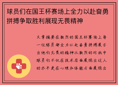 球员们在国王杯赛场上全力以赴奋勇拼搏争取胜利展现无畏精神 球员们在国王杯赛场上全力以赴奋勇拼搏争取胜利展现无畏精神