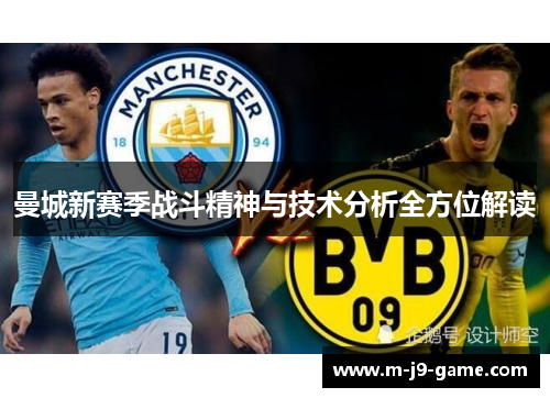 曼城新赛季战斗精神与技术分析全方位解读 曼城新赛季战斗精神与技术分析全方位解读