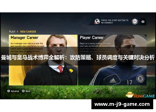 曼城与皇马战术博弈全解析:攻防策略、球员调度与关键对决分析 曼城与皇马战术博弈全解析:攻防策略、球员调度与关键对决分析