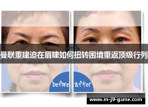 曼联重建迫在眉睫如何扭转困境重返顶级行列 曼联重建迫在眉睫如何扭转困境重返顶级行列