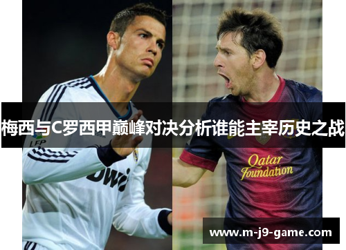 梅西与C罗西甲巅峰对决分析谁能主宰历史之战 梅西与C罗西甲巅峰对决分析谁能主宰历史之战