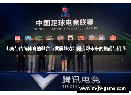 电竞与传统体育的融合与发展趋势如何应对未来的挑战与机遇 电竞与传统体育的融合与发展趋势如何应对未来的挑战与机遇