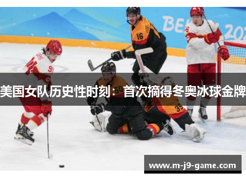 美国女队历史性时刻:首次摘得冬奥冰球金牌 美国女队历史性时刻:首次摘得冬奥冰球金牌