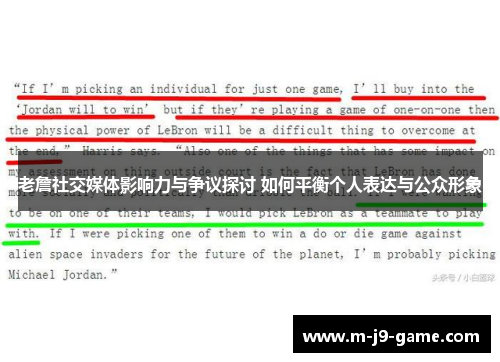 老詹社交媒体影响力与争议探讨 如何平衡个人表达与公众形象 老詹社交媒体影响力与争议探讨 如何平衡个人表达与公众形象