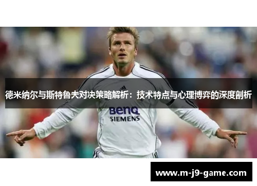 德米纳尔与斯特鲁夫对决策略解析:技术特点与心理博弈的深度剖析 德米纳尔与斯特鲁夫对决策略解析:技术特点与心理博弈的深度剖析