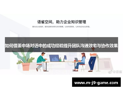 如何借鉴中场对话中的成功经验提升团队沟通效率与协作效果 如何借鉴中场对话中的成功经验提升团队沟通效率与协作效果