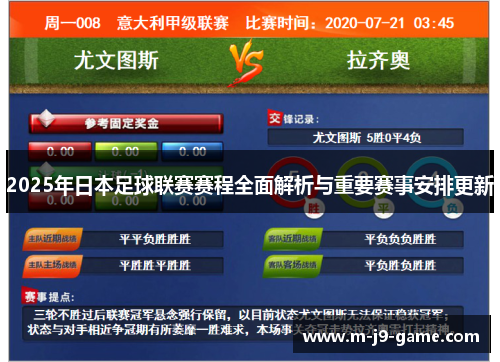 2025年日本足球联赛赛程全面解析与重要赛事安排更新 2025年日本足球联赛赛程全面解析与重要赛事安排更新