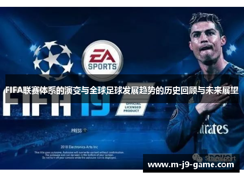 FIFA联赛体系的演变与全球足球发展趋势的历史回顾与未来展望 FIFA联赛体系的演变与全球足球发展趋势的历史回顾与未来展望