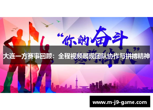 大连一方赛事回顾:全程视频展现团队协作与拼搏精神 大连一方赛事回顾:全程视频展现团队协作与拼搏精神