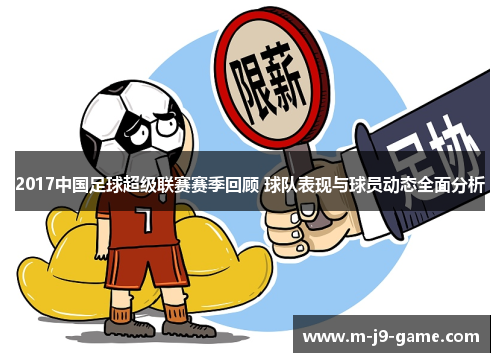 2017中国足球超级联赛赛季回顾 球队表现与球员动态全面分析 2017中国足球超级联赛赛季回顾 球队表现与球员动态全面分析