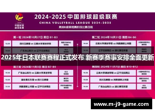 2025年日本联赛赛程正式发布 新赛季赛事安排全面更新 2025年日本联赛赛程正式发布 新赛季赛事安排全面更新
