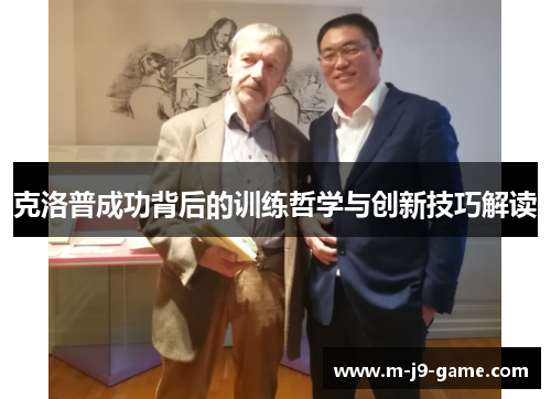 克洛普成功背后的训练哲学与创新技巧解读 克洛普成功背后的训练哲学与创新技巧解读