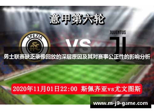 勇士联赛缺乏录像回放的深层原因及其对赛事公正性的影响分析 勇士联赛缺乏录像回放的深层原因及其对赛事公正性的影响分析