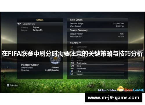 在FIFA联赛中刷分时需要注意的关键策略与技巧分析 在FIFA联赛中刷分时需要注意的关键策略与技巧分析