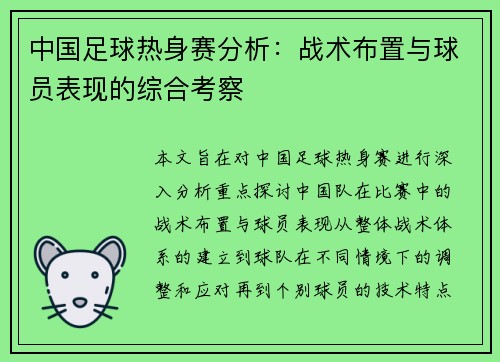中国足球热身赛分析:战术布置与球员表现的综合考察 中国足球热身赛分析:战术布置与球员表现的综合考察