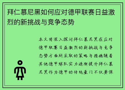 拜仁慕尼黑如何应对德甲联赛日益激烈的新挑战与竞争态势 拜仁慕尼黑如何应对德甲联赛日益激烈的新挑战与竞争态势