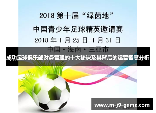 成功足球俱乐部财务管理的十大秘诀及其背后的运营智慧分析 成功足球俱乐部财务管理的十大秘诀及其背后的运营智慧分析