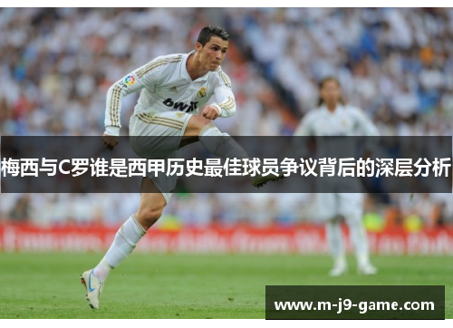 梅西与C罗谁是西甲历史最佳球员争议背后的深层分析 梅西与C罗谁是西甲历史最佳球员争议背后的深层分析