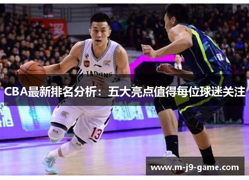 CBA最新排名分析:五大亮点值得每位球迷关注 CBA最新排名分析:五大亮点值得每位球迷关注