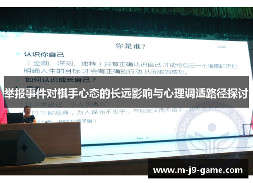 举报事件对棋手心态的长远影响与心理调适路径探讨 举报事件对棋手心态的长远影响与心理调适路径探讨