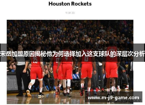 宋岳加盟原因揭秘他为何选择加入这支球队的深层次分析 宋岳加盟原因揭秘他为何选择加入这支球队的深层次分析