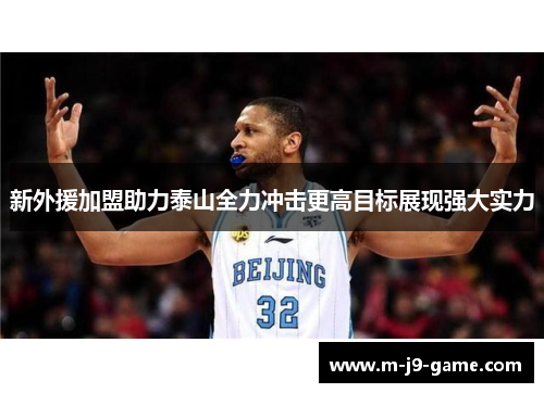 新外援加盟助力泰山全力冲击更高目标展现强大实力 新外援加盟助力泰山全力冲击更高目标展现强大实力