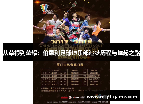 从草根到荣耀:伯恩利足球俱乐部追梦历程与崛起之路 从草根到荣耀:伯恩利足球俱乐部追梦历程与崛起之路