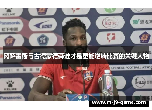 冈萨雷斯与古德蒙德森谁才是更能逆转比赛的关键人物 冈萨雷斯与古德蒙德森谁才是更能逆转比赛的关键人物