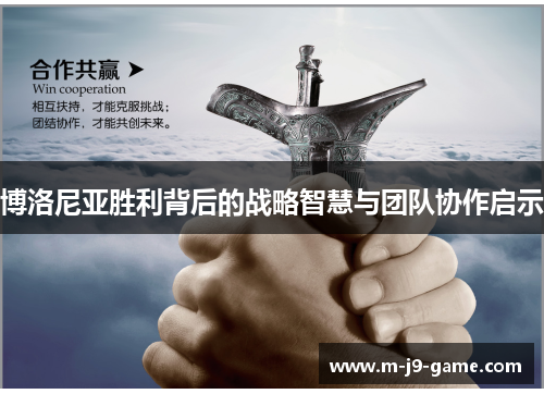 博洛尼亚胜利背后的战略智慧与团队协作启示 博洛尼亚胜利背后的战略智慧与团队协作启示