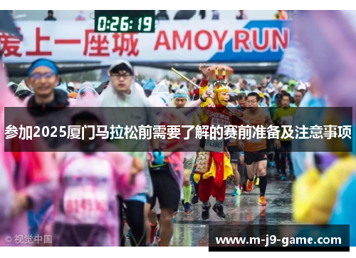 参加2025厦门马拉松前需要了解的赛前准备及注意事项 参加2025厦门马拉松前需要了解的赛前准备及注意事项