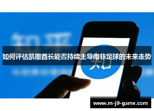 如何评估凯撒酋长能否持续主导南非足球的未来走势 如何评估凯撒酋长能否持续主导南非足球的未来走势